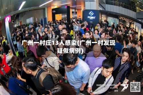 广州一村庄13人感染(广州一村发现疑似病例)-第2张图片