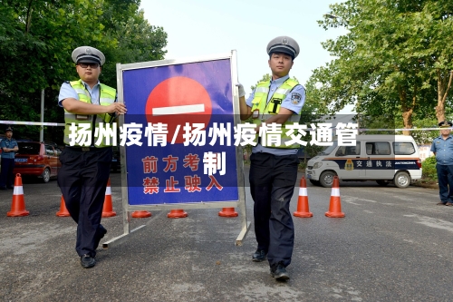 扬州疫情/扬州疫情交通管制