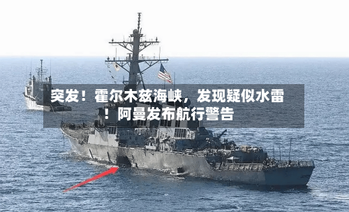 突发！霍尔木兹海峡，发现疑似水雷！阿曼发布航行警告-第2张图片