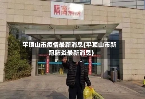 平顶山市疫情最新消息(平顶山市新冠肺炎最新消息)