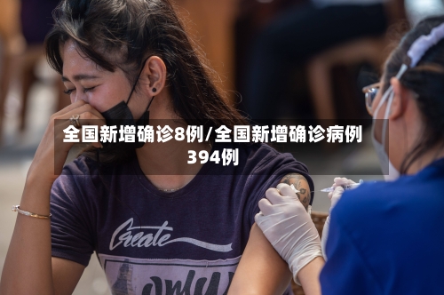 全国新增确诊8例/全国新增确诊病例394例