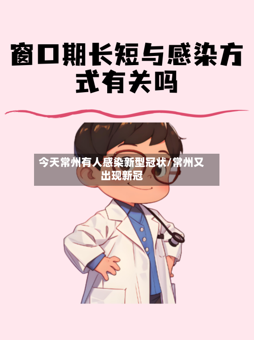 今天常州有人感染新型冠状/常州又出现新冠-第2张图片