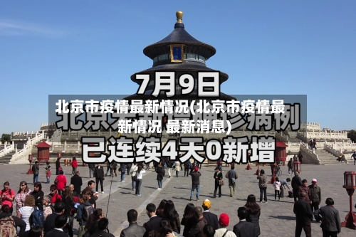 北京市疫情最新情况(北京市疫情最新情况 最新消息)-第3张图片