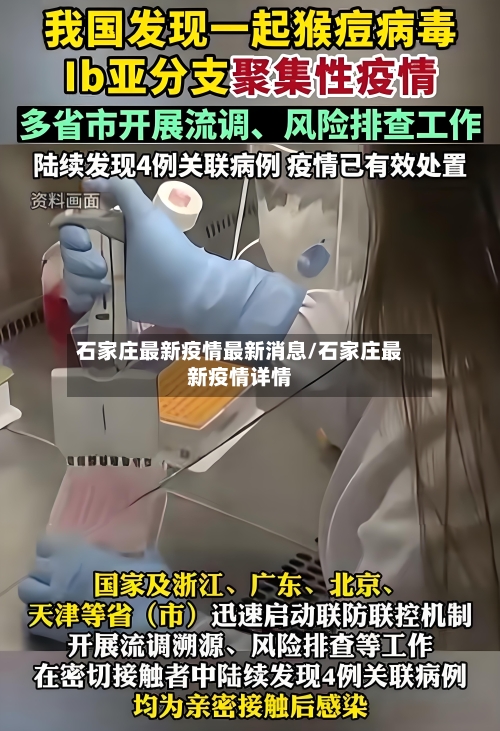 石家庄最新疫情最新消息/石家庄最新疫情详情-第2张图片