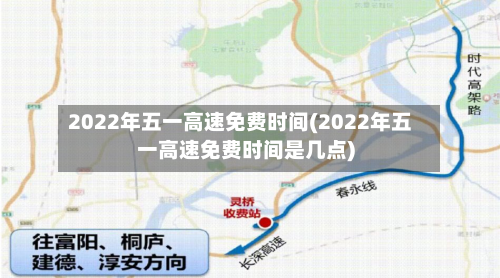 2022年五一高速免费时间(2022年五一高速免费时间是几点)-第2张图片