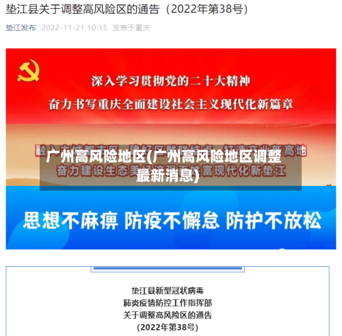 广州高风险地区(广州高风险地区调整最新消息)
