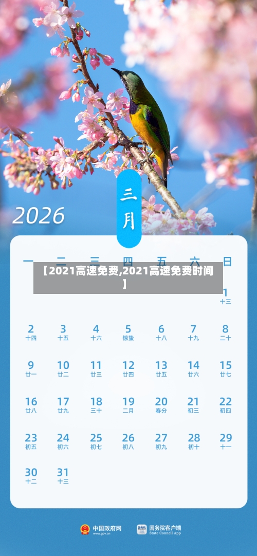 【2021高速免费,2021高速免费时间】-第3张图片