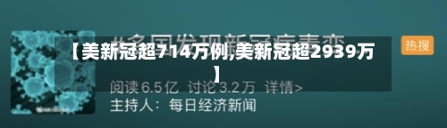 【美新冠超714万例,美新冠超2939万】