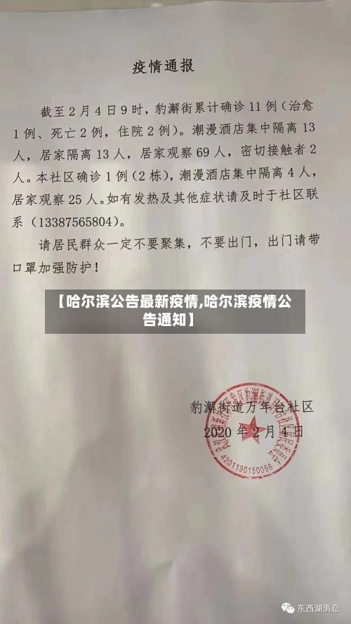 【哈尔滨公告最新疫情,哈尔滨疫情公告通知】