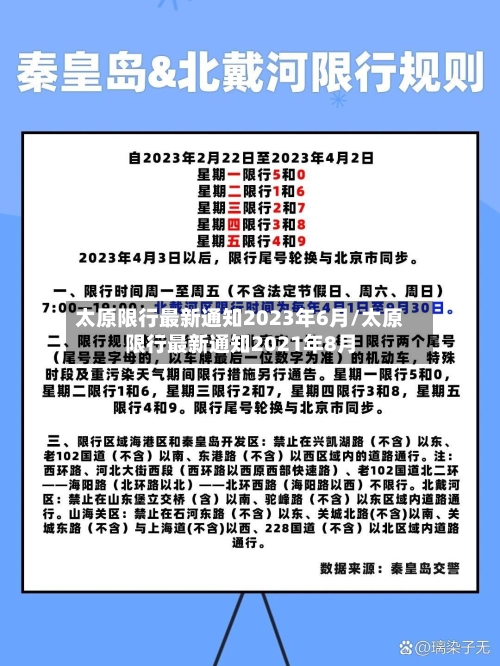 太原限行最新通知2023年6月/太原限行最新通知2021年8月-第3张图片