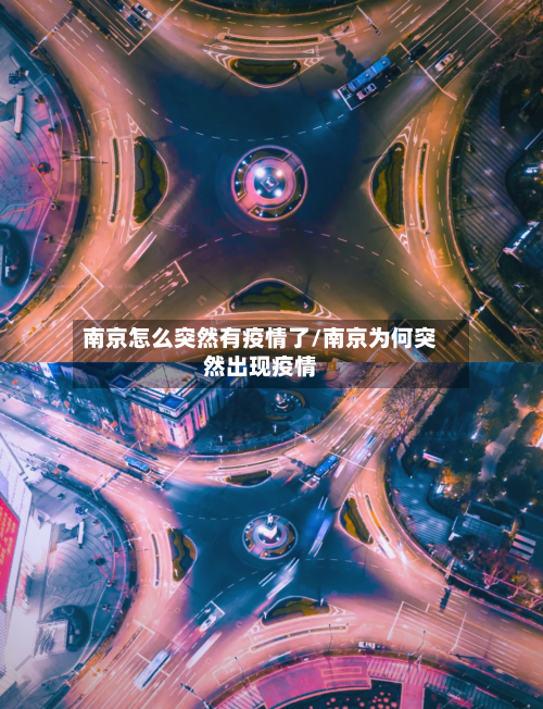 南京怎么突然有疫情了/南京为何突然出现疫情