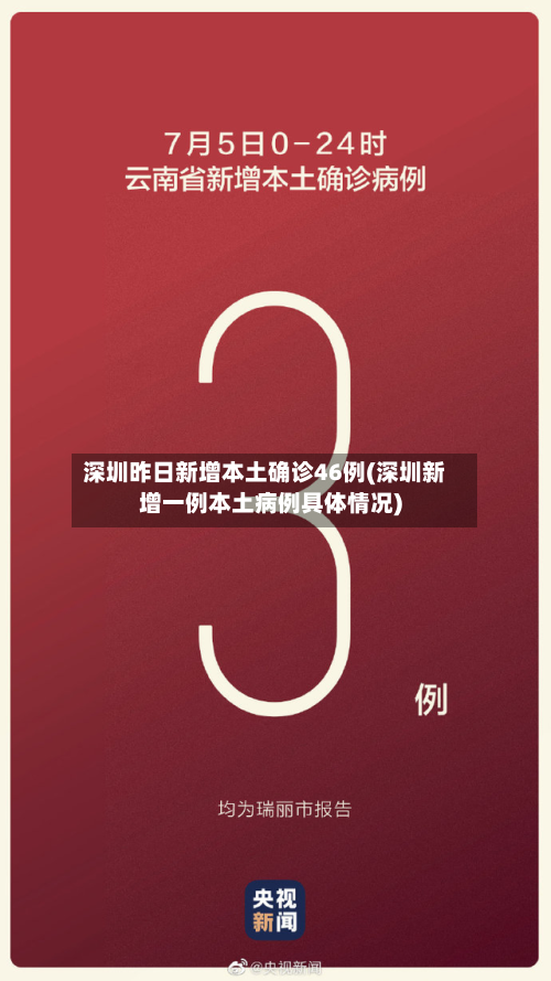 深圳昨日新增本土确诊46例(深圳新增一例本土病例具体情况)-第3张图片