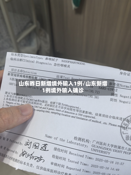 山东昨日新增境外输入1例/山东新增1例境外输入确诊