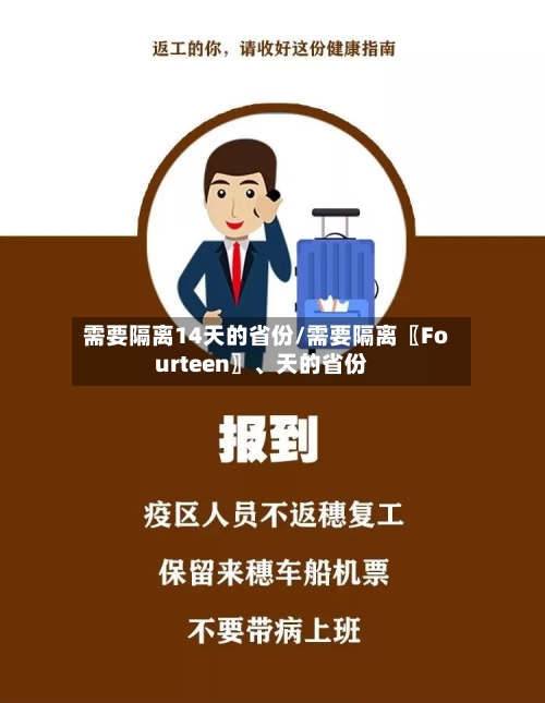需要隔离14天的省份/需要隔离〖Fourteen〗	、天的省份-第2张图片