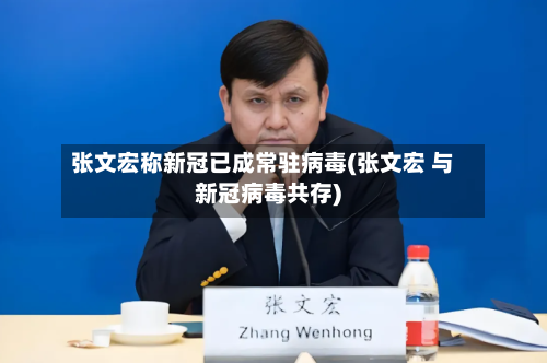 张文宏称新冠已成常驻病毒(张文宏 与新冠病毒共存)-第2张图片