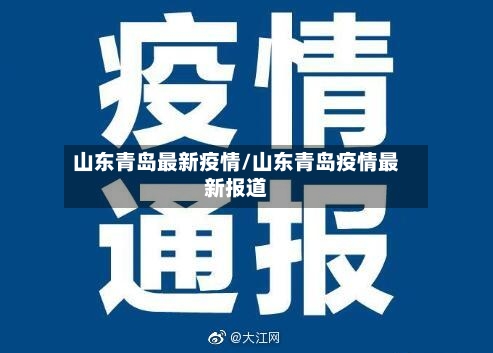 山东青岛最新疫情/山东青岛疫情最新报道-第3张图片