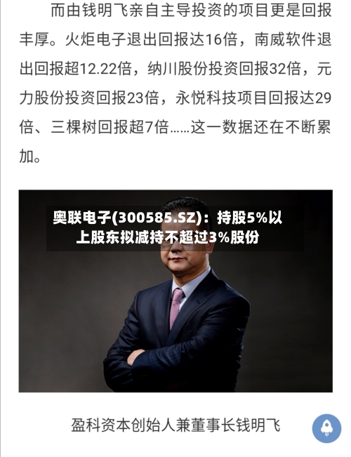 奥联电子(300585.SZ)：持股5%以上股东拟减持不超过3%股份