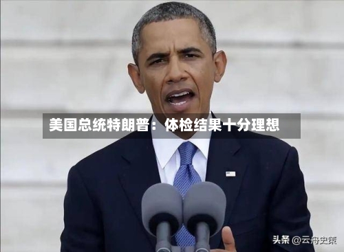 美国总统特朗普：体检结果十分理想