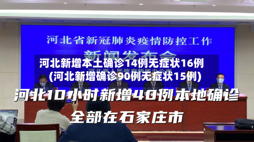 河北新增本土确诊14例无症状16例(河北新增确诊90例无症状15例)-第2张图片