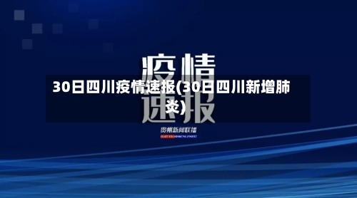 30日四川疫情速报(30日四川新增肺炎)-第2张图片