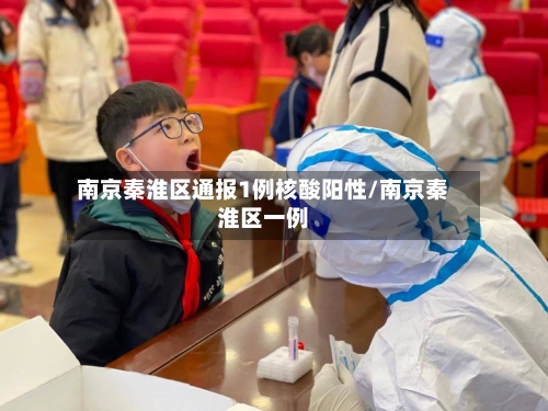 南京秦淮区通报1例核酸阳性/南京秦淮区一例-第2张图片