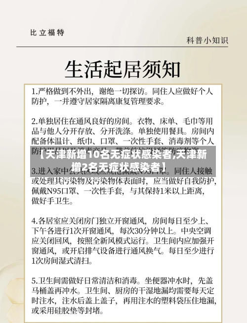 【天津新增10名无症状感染者,天津新增2名无症状感染者】