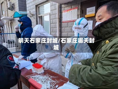 明天石家庄封城/石家庄哪天封城