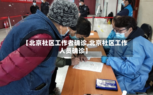 【北京社区工作者确诊,北京社区工作人员确诊】-第2张图片