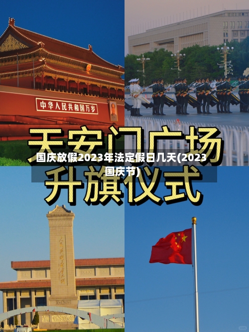 国庆放假2023年法定假日几天(2023国庆节)