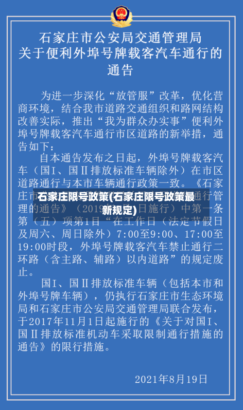 石家庄限号政策(石家庄限号政策最新规定)