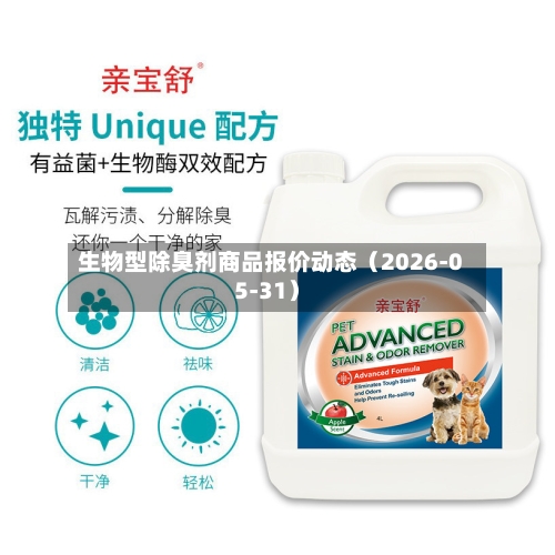 生物型除臭剂商品报价动态（2026-05-31）