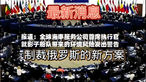 报道：全球海事服务公司首席执行官就影子船队带来的环境风险发出警告-第2张图片