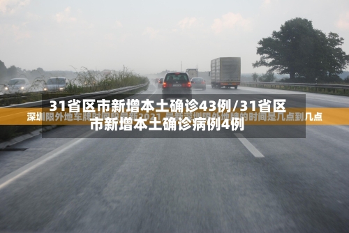 31省区市新增本土确诊43例/31省区市新增本土确诊病例4例
