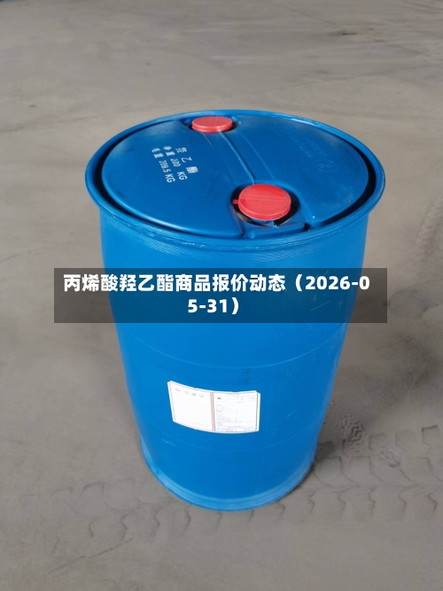丙烯酸羟乙酯商品报价动态(2026-05-31)-第2张图片