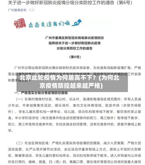 北京此轮疫情为何居高不下？(为何北京疫情防控越来越严格)-第2张图片