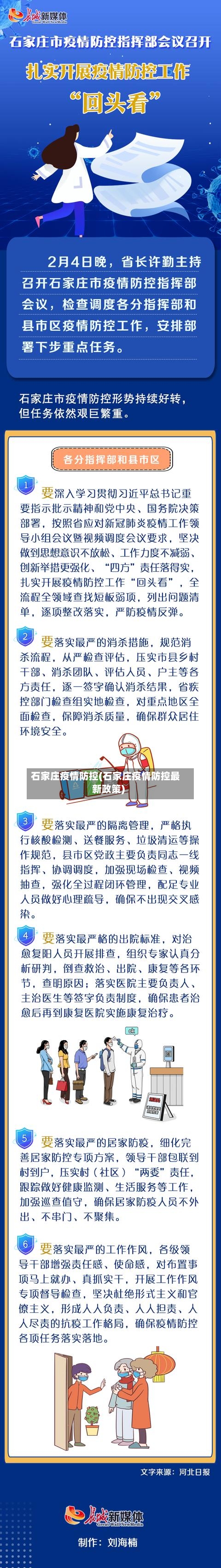 石家庄疫情防控(石家庄疫情防控最新政策)