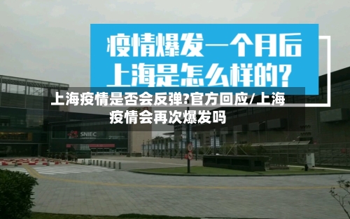 上海疫情是否会反弹?官方回应/上海疫情会再次爆发吗-第2张图片