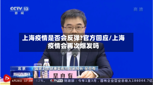 上海疫情是否会反弹?官方回应/上海疫情会再次爆发吗-第3张图片