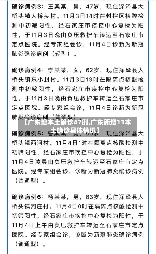 【广东增本土确诊47例,广东新增11本土确诊具体情况】