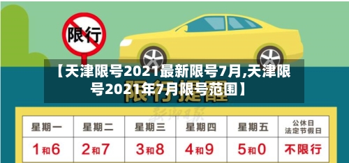 【天津限号2021最新限号7月,天津限号2021年7月限号范围】-第2张图片