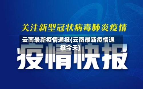 云南最新疫情通报(云南最新疫情通报今天)