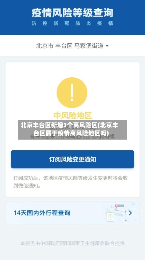 北京丰台区新增3个高风险区(北京丰台区属于疫情高风险地区吗)