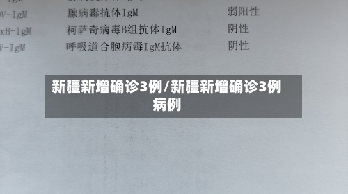新疆新增确诊3例/新疆新增确诊3例病例