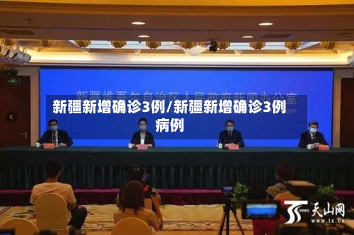 新疆新增确诊3例/新疆新增确诊3例病例-第2张图片