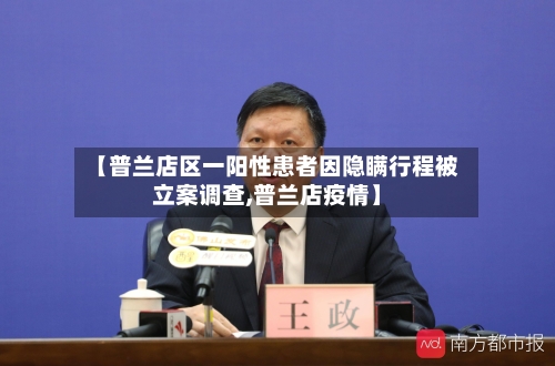 【普兰店区一阳性患者因隐瞒行程被立案调查,普兰店疫情】-第2张图片