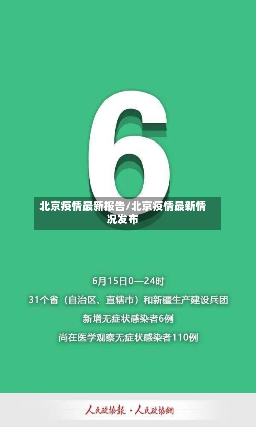 北京疫情最新报告/北京疫情最新情况发布-第3张图片