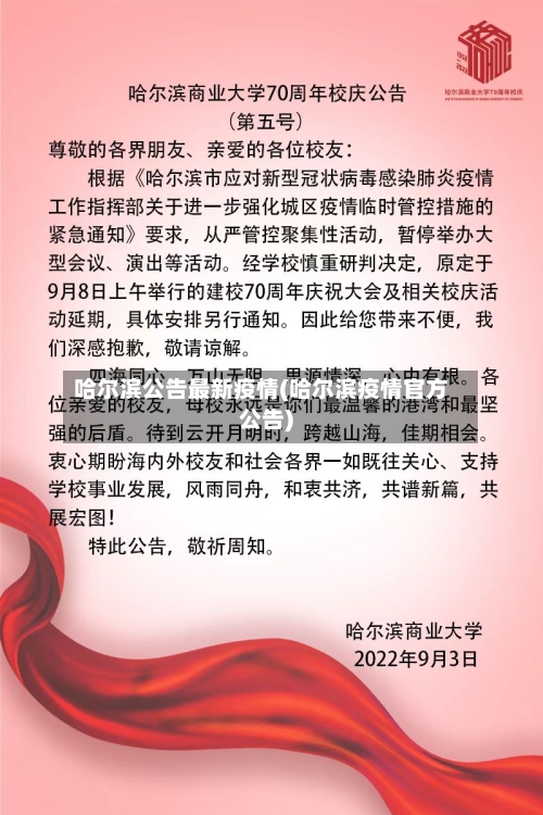 哈尔滨公告最新疫情(哈尔滨疫情官方公告)-第2张图片