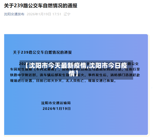 【沈阳市今天最新疫情,沈阳市今日疫情】