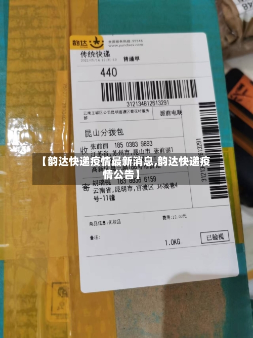 【韵达快递疫情最新消息,韵达快递疫情公告】-第2张图片