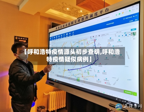 【呼和浩特疫情源头初步查明,呼和浩特疫情疑似病例】